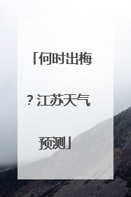 何时出梅？江苏天气预测
