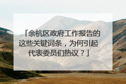 余杭区政府工作报告的这些关键词条，为何引起代表委员们热议？