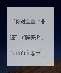 你对宝山“非遗”了解多少，宝山有宝⑤→