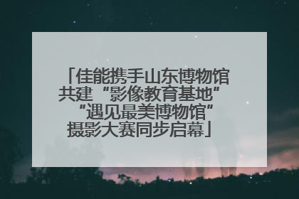 佳能携手山东博物馆共建“影像教育基地” “遇见最美博物馆”摄影大赛同步启幕