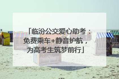临汾公交爱心助考：免费乘车+静音护航，为高考生筑梦前行