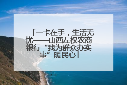 一卡在手，生活无忧——山西左权农商银行“我为群众办实事”暖民心