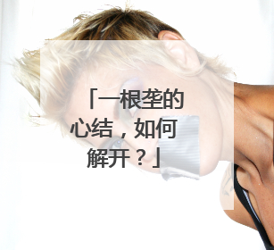 一根垄的心结，如何解开？