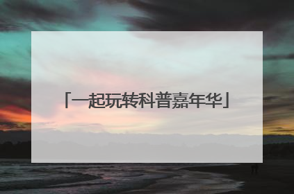 一起玩转科普嘉年华