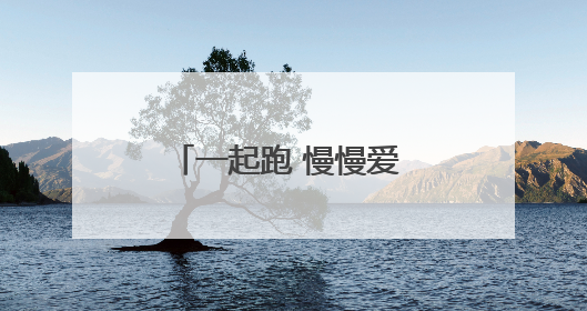 一起跑 慢慢爱 2025日照“爱情马拉松”跑活动报名即将启动！