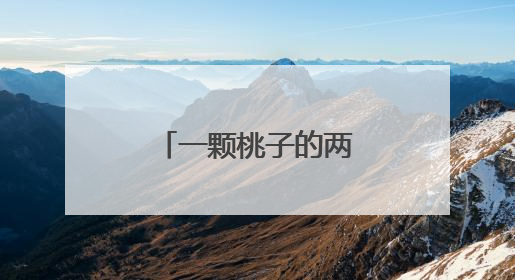 一颗桃子的两岸融合之路