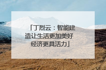 丁烈云：智能建造让生活更加美好 经济更具活力