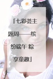 七彩荟主题周——缤纷端午 粽享童趣