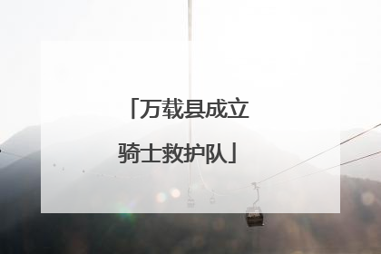 万载县成立骑士救护队