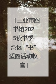 三亚市图书馆2025读书季·湾区“书”适圈活动收官