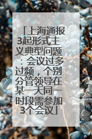 上海通报3起形式主义典型问题：会议过多过频，个别分管领导在某一天同一时段需参加3个会议