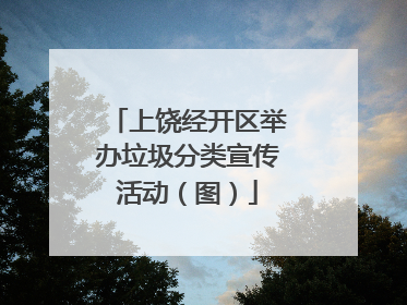 上饶经开区举办垃圾分类宣传活动（图）