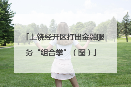 上饶经开区打出金融服务“组合拳”（图）