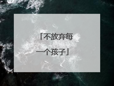不放弃每一个孩子