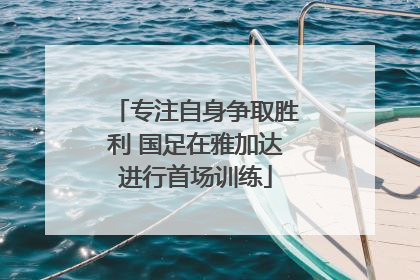专注自身争取胜利 国足在雅加达进行首场训练