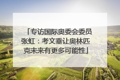 专访国际奥委会委员张虹：考文垂让奥林匹克未来有更多可能性