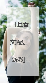 且看文物绽新彩