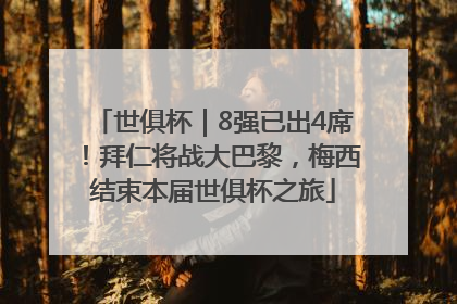 世俱杯｜8强已出4席！拜仁将战大巴黎，梅西结束本届世俱杯之旅