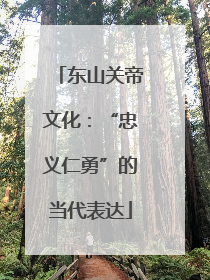 东山关帝文化：“忠义仁勇”的当代表达
