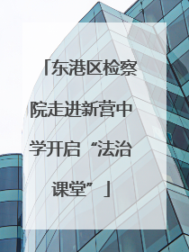东港区检察院走进新营中学开启“法治课堂”