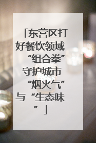东营区打好餐饮领域“组合拳” 守护城市“烟火气”与“生态味”