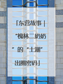 东营故事｜“槐林二奶奶”的“土潮”出圈密码