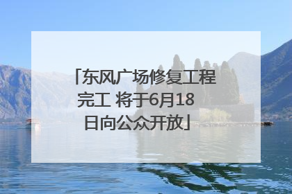 东风广场修复工程完工 将于6月18日向公众开放