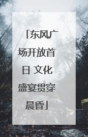东风广场开放首日 文化盛宴贯穿晨昏