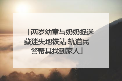 两岁幼童与奶奶捉迷藏迷失地铁站 轨道民警帮其找到家人
