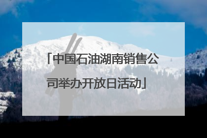 中国石油湖南销售公司举办开放日活动