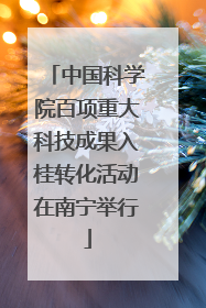 中国科学院百项重大科技成果入桂转化活动在南宁举行