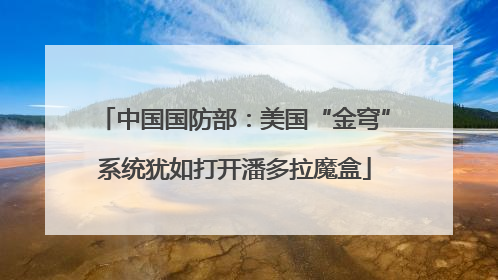 中国国防部：美国“金穹”系统犹如打开潘多拉魔盒