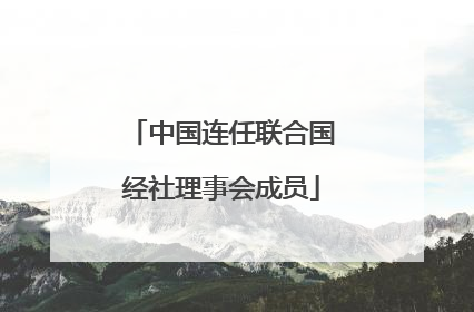 中国连任联合国经社理事会成员