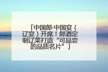 中国郎·中国宴（辽宴）开席！郎酒定制辽菜打造“可品尝的品质名片”