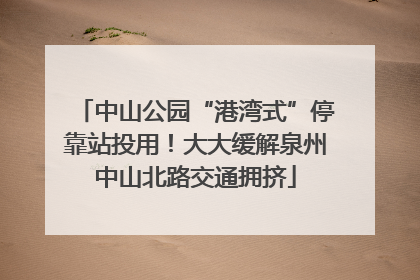 中山公园“港湾式”停靠站投用！大大缓解泉州中山北路交通拥挤