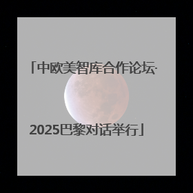 中欧美智库合作论坛·2025巴黎对话举行