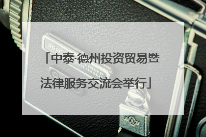 中泰·德州投资贸易暨法律服务交流会举行