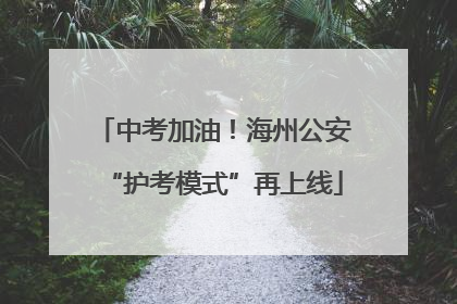 中考加油！海州公安“护考模式”再上线