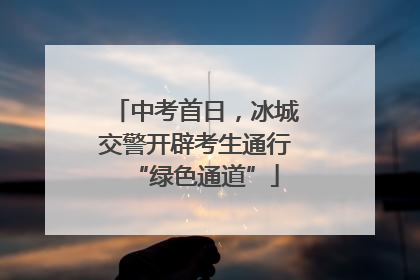 中考首日，冰城交警开辟考生通行“绿色通道”