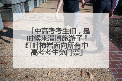 中高考考生们，是时候来淄博旅游了！红叶柿岩面向所有中高考考生免门票