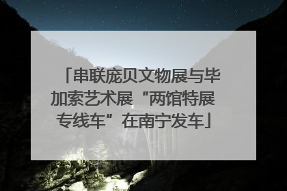 串联庞贝文物展与毕加索艺术展“两馆特展专线车”在南宁发车