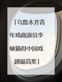 乌鲁木齐青年戏曲演员李敏摘得中国戏剧最高奖