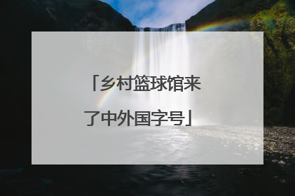 乡村篮球馆来了中外国字号