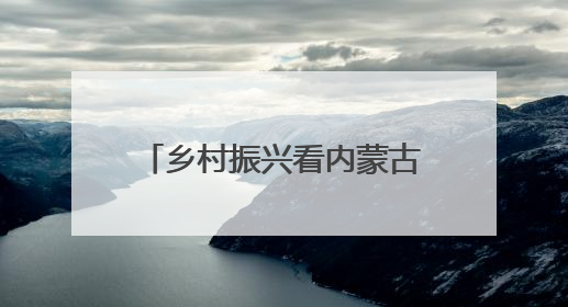 乡村振兴看内蒙古｜从“土里土气”到“虾里虾气” 一田双收模式火出圈