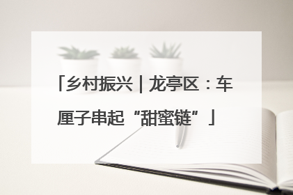 乡村振兴｜龙亭区：车厘子串起“甜蜜链”