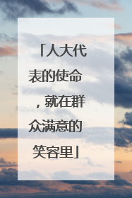 人大代表的使命，就在群众满意的笑容里