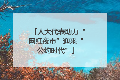 人大代表助力“网红夜市”迎来“公约时代”