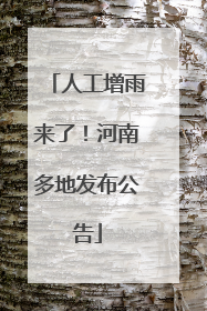 人工增雨来了！河南多地发布公告