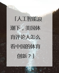 人工智能浪潮下，美国体育评论人怎么看中国的体育创新？