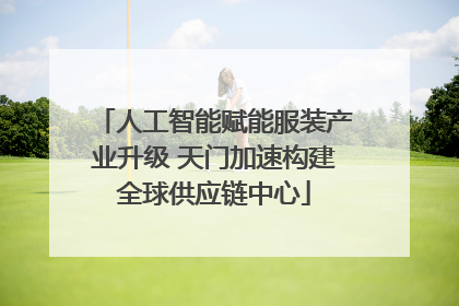 人工智能赋能服装产业升级 天门加速构建全球供应链中心